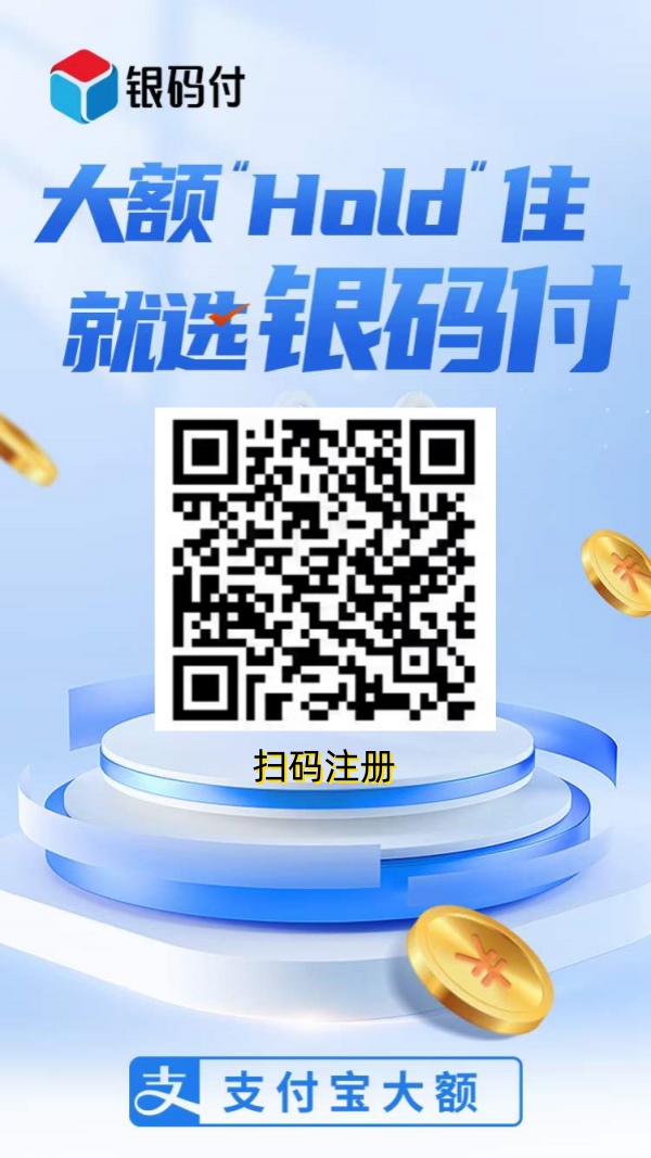 银码付-支付宝大额码，支持花呗，信用卡等_http://www.dianxiaoyoupos.com_手机POS机知识_第2张