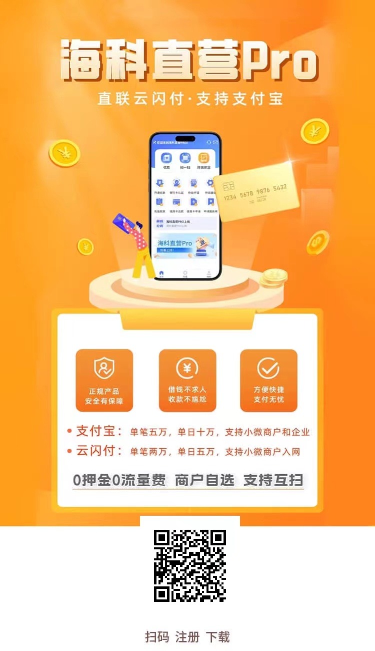 无卡支付聚合生态，海科直营Pro+联动优＋开运通_http://www.dianxiaoyoupos.com_手机POS机知识_第1张